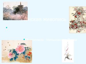 Японская живопись