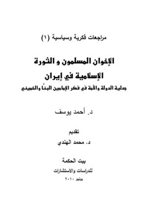  مراجعات فكرية وسياسية ( 1 ) الإخوان المسلمون و الثورة الإسلامية في إيران