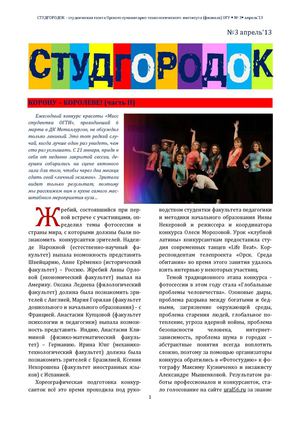 СтудГородок (ОГТИ) №3 апрель’13