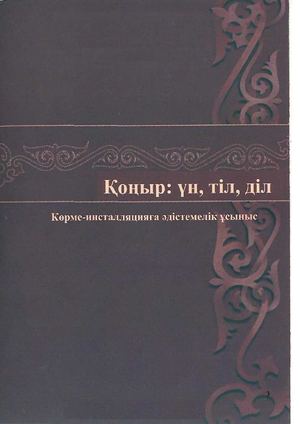 Қоңыр үн тіл