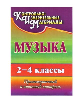 КИМы по музыке 2-4 класс