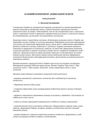 БАЗОВИЙ КОМПОНЕНТ ДОШКІЛЬНОЇ ОСВІТИ (нова редакція)