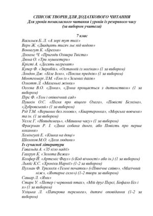 СПИСОК ТВОРІВ ДЛЯ ДОДАТКОВОГО ЧИТАННЯ 7 кл