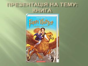 Презентація  "Гаррі Поттер" 