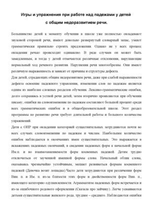 Игры и упражнения при работе над падежами у детей с ОНР