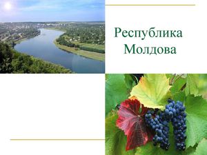 Молдова