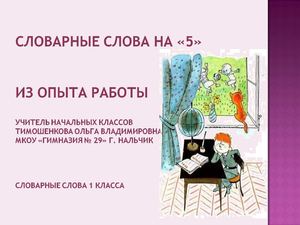 Словарные слова 1 класс