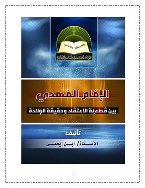 الإمام المهدي بين قطعية الاعتقاد وحقيقة الولادة