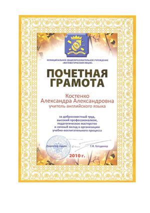 Почетная грамота за добросовестный труд и профессионализм