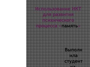 Презентация на тему: "Использование информационных технологий для развития памяти" Чайкина