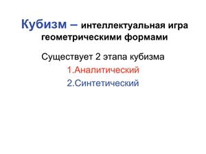 Кубизм – интеллектуальная игра 