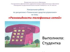 Виды телефоной связи