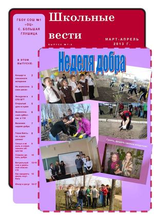 Школьная газета №7-8 (март-апрель)