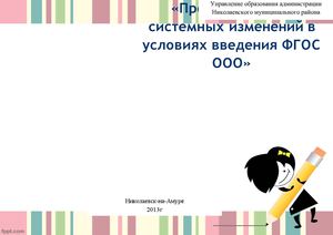 Рабочая тетрадь семинар ФГОС 29.04.2013