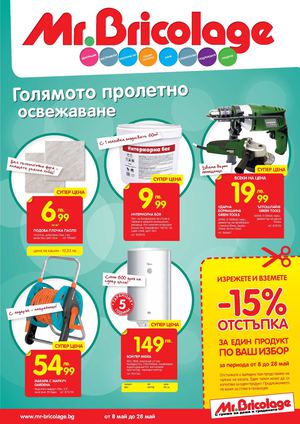 Бриколаж - май