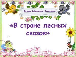 В стране лесных сказок