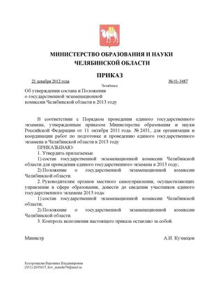 Об утверждении состава и Положения о государственной экзаменационной комиссии 