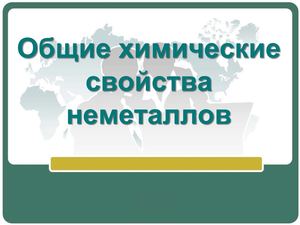 11 класс химия Химические свойства металлов