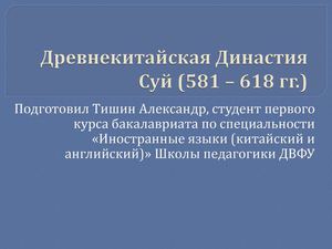 Древнекитайская Династия Суй (581 – 618 гг.)