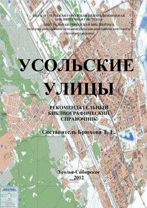 Усольские улицы