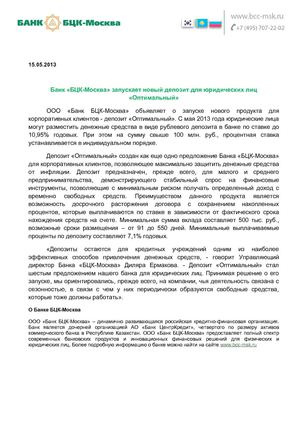 Банк «БЦК-Москва» запускает новый депозит для юридических лиц «Оптимальный»