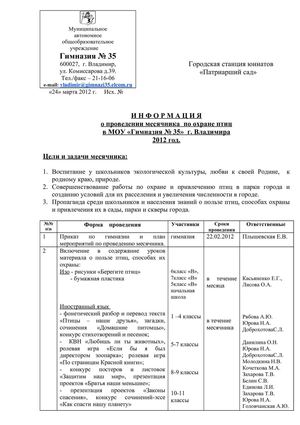 Информация о месячн птиц 2012.doc