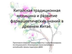 Презентация на тему "Медицина Китая"