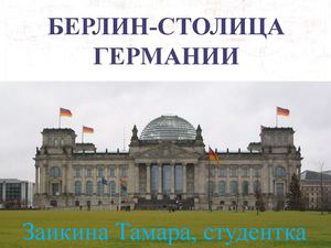 Берлин презентация