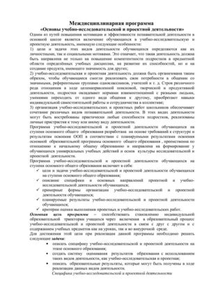 Междисциплинарная программа_Основы учебно-исследовательской и проектной деятельности