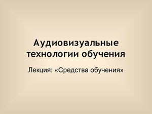 лекция1 Аудиовизуальные технологии обучения-1