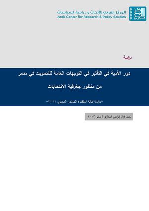 دور الأمية في التأثير في التوجهات العامة للتصويت في مصر