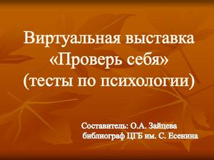 Проверь себя! (тесты по психологии)