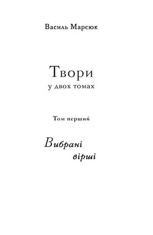 В. Марсюк - Твори. Т1 - Вибрані вірші