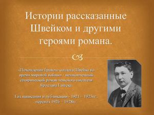 Побачення з книгою Я. Гашека "Пригоди бравого солдата Швейка"
