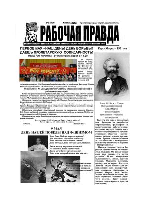 Рабочая правда №5 (162)  Апель 2013