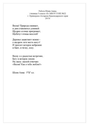Весна. Стихотворение Шеин Анны. 5 класс