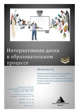 Мулярчик С.Е. Интерактивная доска в учебном процессе
