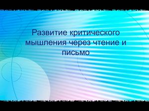 Развитие критического мышления через чтение и письмо