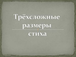 Трехсложный  размер стиха