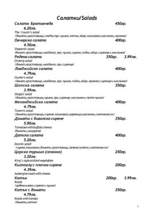 МЕНЮ МЕХАНА ПРИ БРАТОВЧЕДА