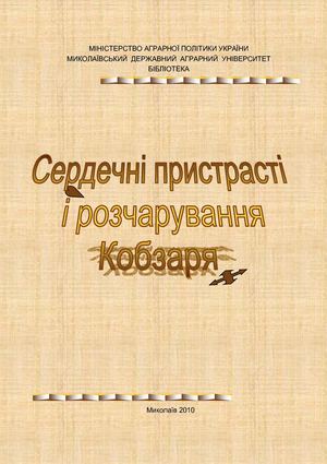 Сердечні пристрасті і розчарування Кобзаря  