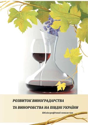 Розвиток виноградарства і виноробства на Півдні України 