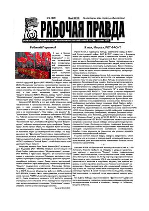 Рабочая правда № 6  (163)    Май  2013