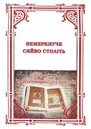 Немеркнуче сяйво століть