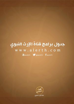 جدول برامج قناة الإرث النبوي