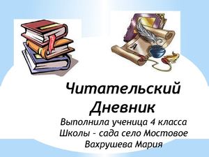 Читательский дневник Вахрушева Мария