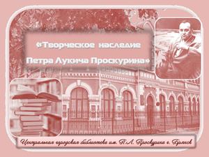 Творческое наследие П.Л. Проскурина