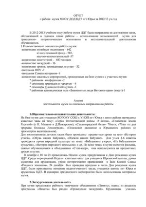 Годовой отчёт школьного музея ЦДТ пгт Юрья Кировской области РФ