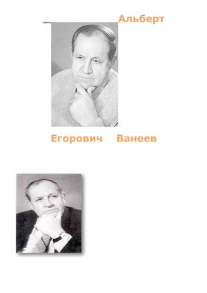 Удорский коми поэт - Альберт Егорович Ванеев