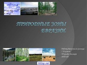 7 класс география Природные зоны Евразии